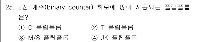 전자계산기제어산업기사 2017년 25번 - 2진 계수기에서는 상태가 0과 1의 두 가지를 가지므로, JK 플립플롭이... 에 관한 핵심 기출문제