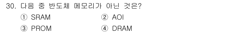 전자계산기제어산업기사 2017년 30번 - . AOI는 메모리가 아닌 논리 회로의 일종으로, 특정 기능을 구현하는데... 에 관한 핵심 기출문제