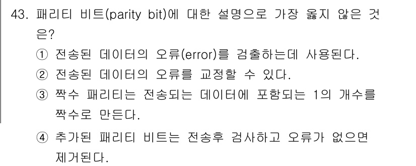 전자계산기제어산업기사 2017년 43번 - 정답 ②입니다. 패리티 비트는 단순히 오류를 검출하는 용도로 사용되며, ... 에 관한 핵심 기출문제
