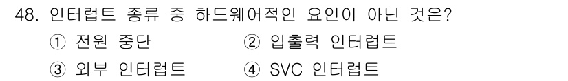 전자계산기제어산업기사 2017년 48번 - 정답은 4번 SVC 인터럽트입니다. SVC 인터럽트는 시스템 호출을 위한... 에 관한 핵심 기출문제
