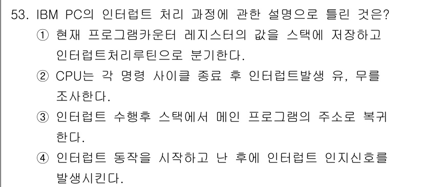 전자계산기제어산업기사 2017년 53번 - 정답 4번은 IBM PC의 인터럽트 처리 과정에서 인터럽트 동작을 시작한... 에 관한 핵심 기출문제