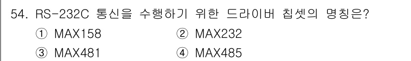 전자계산기제어산업기사 2017년 54번 - 정답은 ② MAX232입니다. MAX232는 RS-232C 통신을 위한 ... 에 관한 핵심 기출문제