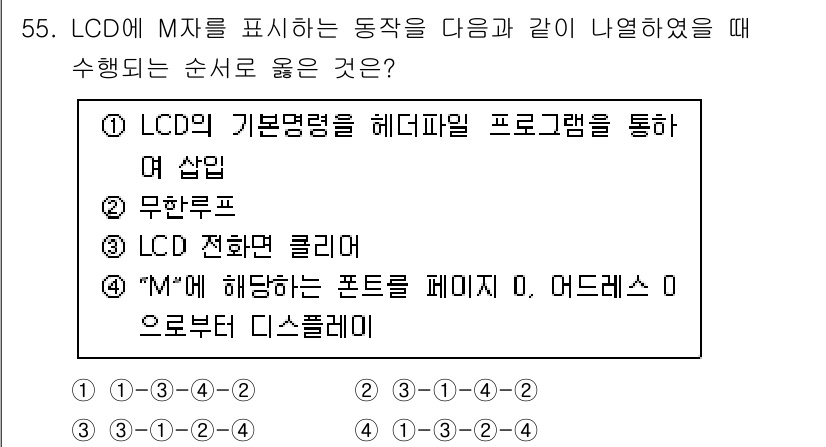 전자계산기제어산업기사 2017년 55번 - M자를 표시하는 작업의 순서는 다음과 같습니다. 

우선 "LCD의 기본... 에 관한 핵심 기출문제
