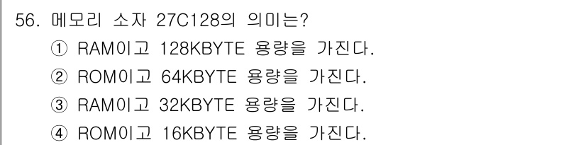 전자계산기제어산업기사 2017년 56번 - 27C128 메모리 소자는 ROM(읽기 전용 메모리)으로, 128Kbit... 에 관한 핵심 기출문제