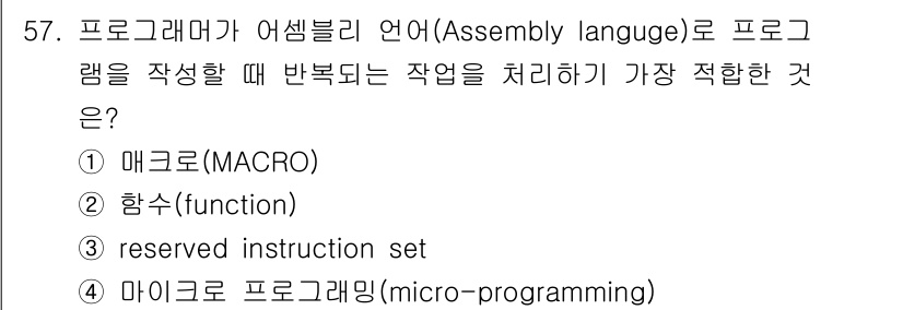 전자계산기제어산업기사 2017년 57번 - . 

어셈블리 언어에서 매크로는 반복되는 명령어 문자열을 간단하게 표현... 에 관한 핵심 기출문제