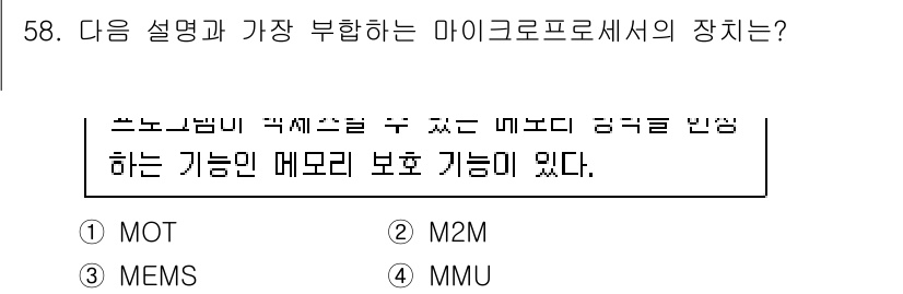 전자계산기제어산업기사 2017년 58번 - 정답은 4번 MMU이다. MMU(메모리 관리 장치)는 프로세스에 할당된 ... 에 관한 핵심 기출문제