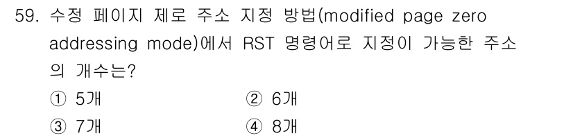 전자계산기제어산업기사 2017년 59번 - 정답은 4번 8개이다. Modified Page Zero Addressi... 에 관한 핵심 기출문제