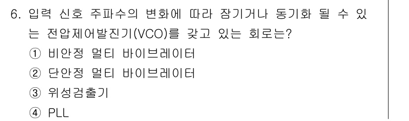 전자계산기제어산업기사 2017년 6번 - 정답인 4번 PLL(위상 고정 루프)은 입력 신호의 주파수 변화를 추적하... 에 관한 핵심 기출문제