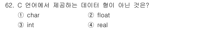 전자계산기제어산업기사 2017년 62번 - 정답은 4. `real`입니다. C 언어에서는 기본적으로 `char`, ... 에 관한 핵심 기출문제
