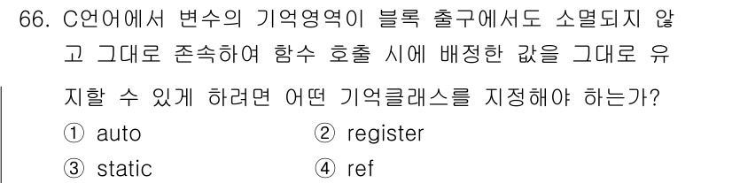 전자계산기제어산업기사 2017년 66번 - 정답은 3번 "static"입니다. C 언어에서 static으로 정의된 ... 에 관한 핵심 기출문제