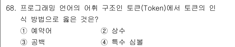 전자계산기제어산업기사 2017년 68번 - 정답은 3. 공백입니다. 토큰은 프로그래밍 언어에서 의미를 갖는 기본 단... 에 관한 핵심 기출문제