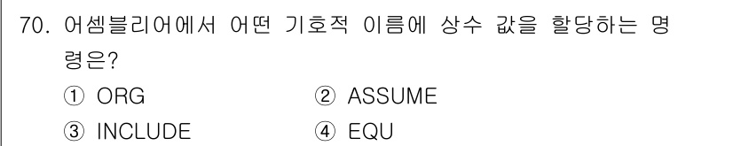 전자계산기제어산업기사 2017년 70번 - 정답은 4번 "EQU"입니다. "EQU"는 어셈블리어에서 기호(name)... 에 관한 핵심 기출문제