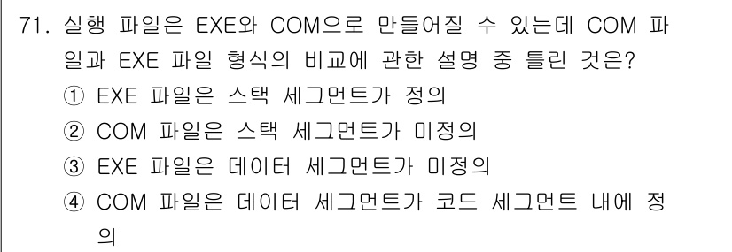 전자계산기제어산업기사 2017년 71번 - EXE 파일은 실행 가능한 프로그램으로 데이터와 코드 세그먼트를 포함하고... 에 관한 핵심 기출문제