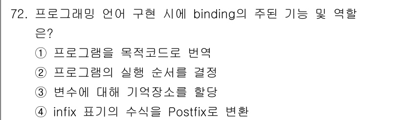 전자계산기제어산업기사 2017년 72번 - . binding은 변수와 메모리 위치를 연결하는 과정을 의미하며, 값이... 에 관한 핵심 기출문제