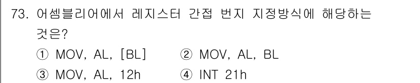 전자계산기제어산업기사 2017년 73번 - 정답: ① MOV, AL, [BL]  
이유: 어셈블리어에서 레지스터 간... 에 관한 핵심 기출문제