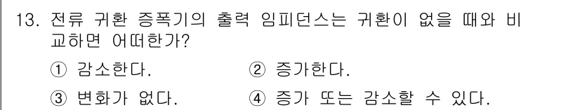 전자계산기제어산업기사(구) 2018년 13번 - 정답은 2번, "증가한다."입니다. 전류 귀환 종속기의 출력을 임피던스와... 에 관한 핵심 기출문제
