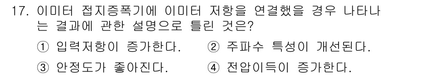 전자계산기제어산업기사(구) 2018년 17번 - 정답 4번 "전압이 증가한다."가 맞는 이유는, 이미터 접종폭에 이미터 ... 에 관한 핵심 기출문제