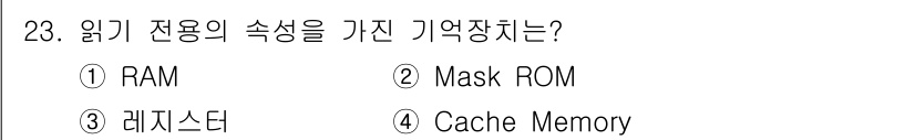 전자계산기제어산업기사(구) 2018년 23번 - 정답은 2번 Mask ROM입니다. Mask ROM은 읽기 전용 메모리로... 에 관한 핵심 기출문제