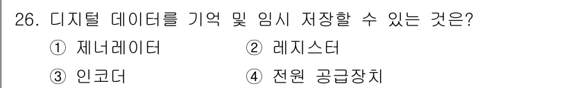 전자계산기제어산업기사(구) 2018년 26번 - 정답은 2. 레지스터입니다. 레지스터는 CPU 내부에서 디지털 데이터를 ... 에 관한 핵심 기출문제