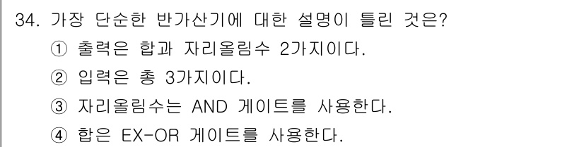 전자계산기제어산업기사(구) 2018년 34번 - 가장 단순한 반가산기는 두 개의 입력을 받아 합과 자리올림을 생성하는 구... 에 관한 핵심 기출문제