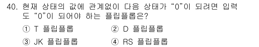 전자계산기제어산업기사(구) 2018년 40번 - 정답은 2. T 플립플롭입니다. T 플립플롭은 현재 상태와 입력 신호가 ... 에 관한 핵심 기출문제