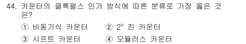 전자계산기제어산업기사(구) 2018년 44번 - . 바탕기식 카운터

바탕기식 카운터는 클록 신호에 기반하여 카운터의 상... 에 관한 핵심 기출문제