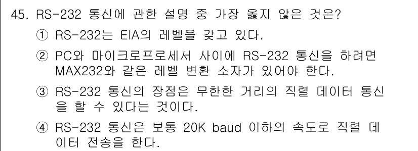 전자계산기제어산업기사(구) 2018년 45번 - RS-232는 EIA의 표준을 따르며, MAX232와 같은 레벨 변환 소... 에 관한 핵심 기출문제