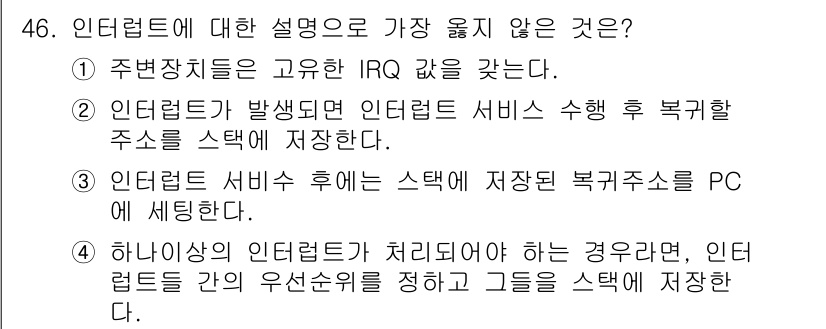 전자계산기제어산업기사(구) 2018년 46번 - 인터럽트에 대한 설명으로 가장 옳지 않은 것은 4번입니다. 일반적으로 인... 에 관한 핵심 기출문제