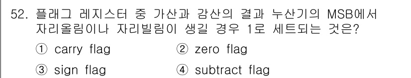 전자계산기제어산업기사(구) 2018년 52번 - 정답은 1번 'carry flag'입니다. 플래그 레지스터에서 가산의 결... 에 관한 핵심 기출문제