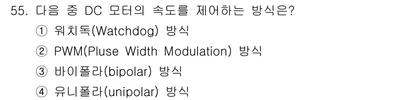 전자계산기제어산업기사(구) 2018년 55번 - 정답은 2번 PWM(플러스 너비 변조) 방식입니다. PWM은 모터의 속도... 에 관한 핵심 기출문제