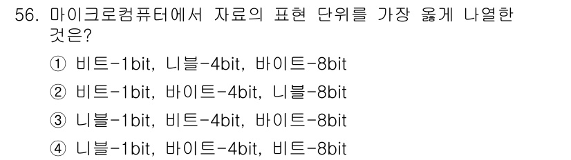 전자계산기제어산업기사(구) 2018년 56번 - 마이크로컴퓨터에서 데이터의 표현 단위는 비트(bit)부터 시작하여, 니블... 에 관한 핵심 기출문제