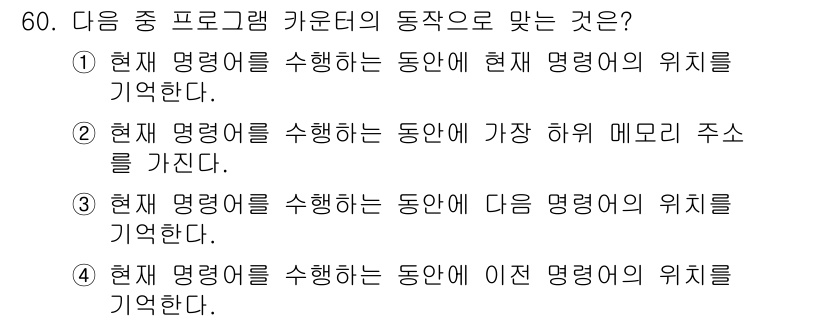 전자계산기제어산업기사(구) 2018년 60번 - 현재 명령어를 수행하는 동언은 다음 명령어의 위치를 기억하여 순차적으로 ... 에 관한 핵심 기출문제