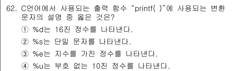 전자계산기제어산업기사(구) 2018년 62번 - `%10d`는 부호 없는 10자리의 정수를 출력할 때 사용되며, 자릿수를... 에 관한 핵심 기출문제