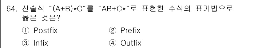 전자계산기제어산업기사(구) 2018년 64번 - 이 문제에서 산술식 "(A+B)*C"를 "AB+C*"로 표현할 때, 후위... 에 관한 핵심 기출문제