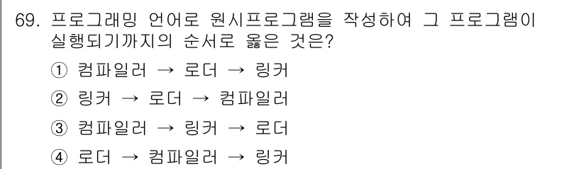 전자계산기제어산업기사(구) 2018년 69번 - 원시 프로그램 실행 순서는 컴파일러가 코드 변환 후 링커를 통해 실행 파... 에 관한 핵심 기출문제