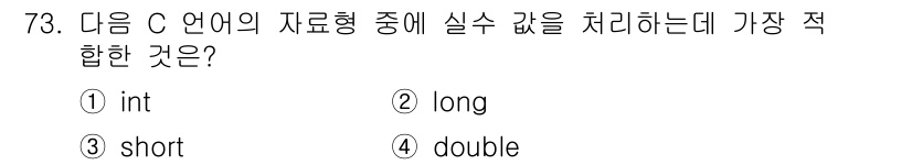 전자계산기제어산업기사(구) 2018년 73번 - 정답은 4번 double입니다. C 언어에서 실수 값을 처리하기 위해서는... 에 관한 핵심 기출문제