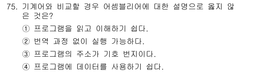 전자계산기제어산업기사(구) 2018년 75번 - 변환 과정이 없이는 프로그램이 실행되지 않으며, 이는 컴파일러 또는 인터... 에 관한 핵심 기출문제