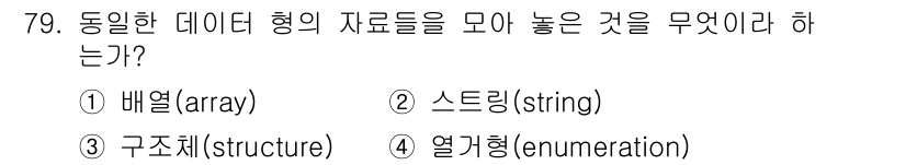 전자계산기제어산업기사(구) 2018년 79번 - . 배열(array)

해설: 배열은 동일한 데이터 형의 요소들을 연속적... 에 관한 핵심 기출문제