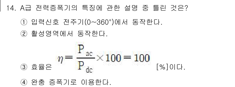 전자계산기제어산업기사 2018년 14번 - A급 전력 증폭기의 특징을 설명하는 사항 중에서는 효율을 정의하는 식이 ... 에 관한 핵심 기출문제