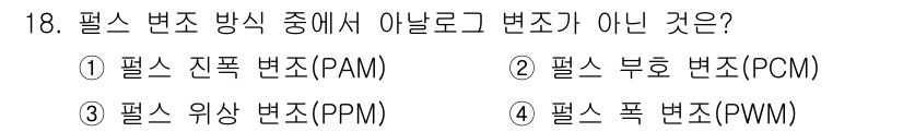 전자계산기제어산업기사 2018년 18번 - 필드 부호 변조(PCM)는 디지털 신호로 변조되는 방식으로, 주어진 옵션... 에 관한 핵심 기출문제