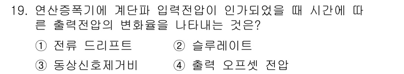전자계산기제어산업기사 2018년 19번 - 정답은 2번 슬루레이트입니다. 슬루레이트는 신호의 변화가 발생하는 속도를... 에 관한 핵심 기출문제