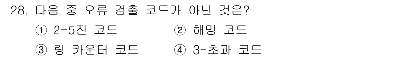 전자계산기제어산업기사 2018년 28번 - . 3초체 코드는 일반적으로 사용되는 검출 코드가 아니기 때문에 오류 검... 에 관한 핵심 기출문제