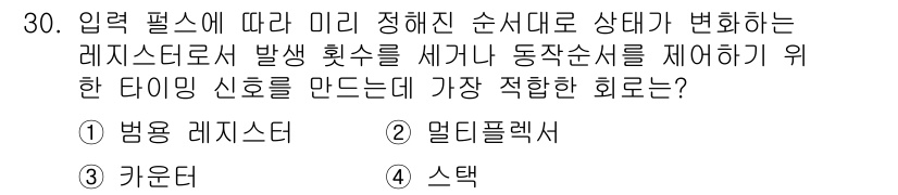 전자계산기제어산업기사 2018년 30번 - 정답이 3번 '커운 레지스터'인 이유는 커운 레지스터가 동작 순서를 변환... 에 관한 핵심 기출문제