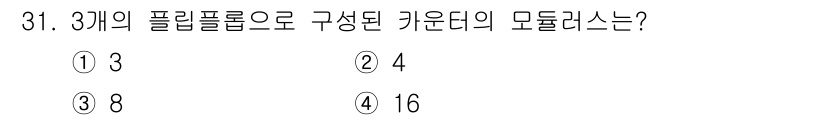 전자계산기제어산업기사 2018년 31번 - 3개의 필립플로우로 구성된 카운터의 모듈러는 2^n 형태로 나타낼 수 있... 에 관한 핵심 기출문제