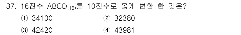 전자계산기제어산업기사 2018년 37번 - 16진수 ABCD를 10진수로 변환하려면 각각의 자리 값에 16의 제곱을... 에 관한 핵심 기출문제