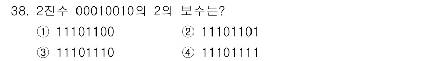 전자계산기제어산업기사 2018년 38번 - 주어진 2진수 00010010의 2의 보수를 구하기 위해서는 먼저 해당 ... 에 관한 핵심 기출문제