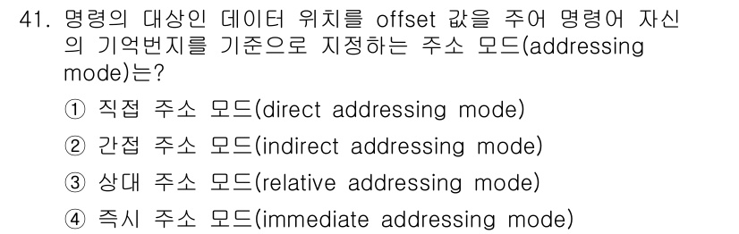 전자계산기제어산업기사 2018년 41번 - 정답은 3번 '상대 주소 모드(relative addressing mod... 에 관한 핵심 기출문제