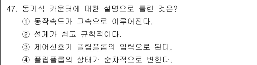 전자계산기제어산업기사 2018년 47번 - 동기식 커넥터는 입력 신호의 동기화를 통해 일관된 데이터 전송을 보장한다... 에 관한 핵심 기출문제