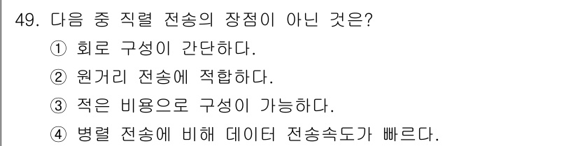 전자계산기제어산업기사 2018년 49번 - 병렬 전송은 데이터 전송 속도가 빠르며, 여러 비트를 동시에 전송할 수 ... 에 관한 핵심 기출문제
