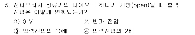 전자계산기제어산업기사 2018년 5번 - 정답이 2번인 이유는, 전파 브리지를 정류기의 다이오드가 개방(open)... 에 관한 핵심 기출문제